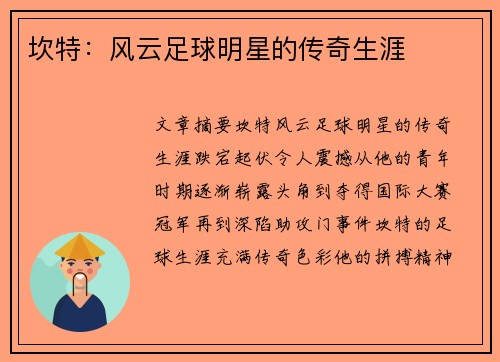 坎特：风云足球明星的传奇生涯