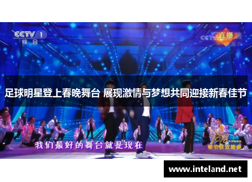 足球明星登上春晚舞台 展现激情与梦想共同迎接新春佳节