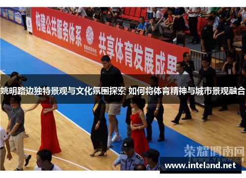 姚明路边独特景观与文化氛围探索 如何将体育精神与城市景观融合