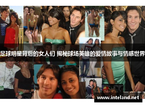 足球明星背后的女人们 揭秘球场英雄的爱情故事与情感世界