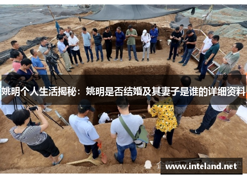 姚明个人生活揭秘：姚明是否结婚及其妻子是谁的详细资料