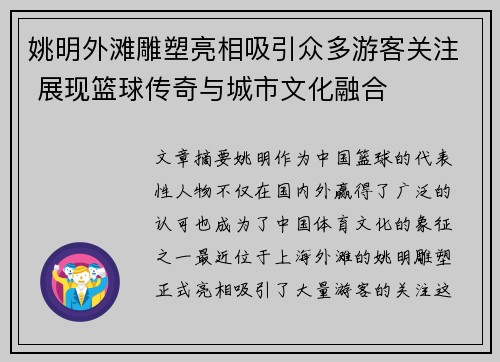 姚明外滩雕塑亮相吸引众多游客关注 展现篮球传奇与城市文化融合