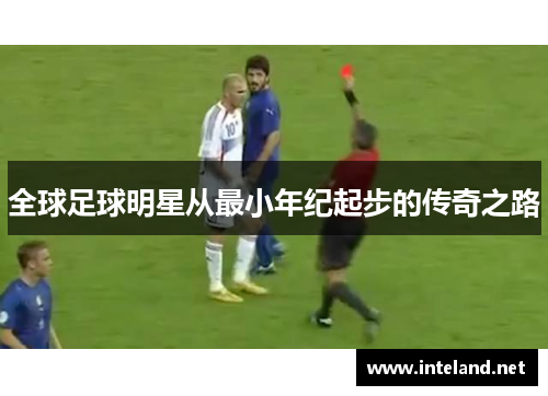 全球足球明星从最小年纪起步的传奇之路