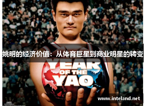 姚明的经济价值：从体育巨星到商业明星的转变