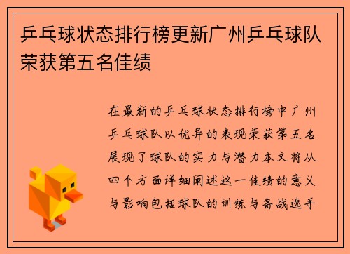 乒乓球状态排行榜更新广州乒乓球队荣获第五名佳绩