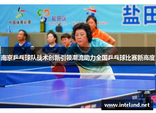 南京乒乓球队战术创新引领潮流助力全国乒乓球比赛新高度