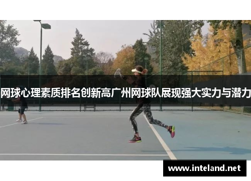 网球心理素质排名创新高广州网球队展现强大实力与潜力