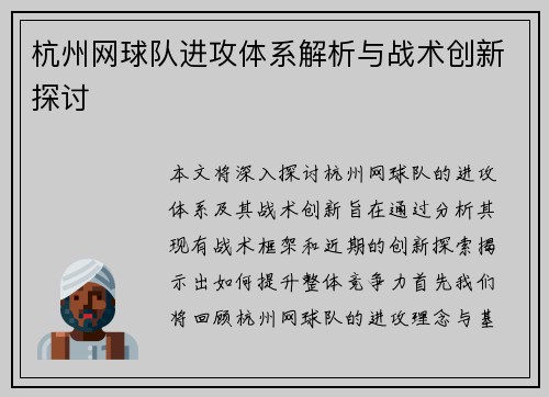 杭州网球队进攻体系解析与战术创新探讨