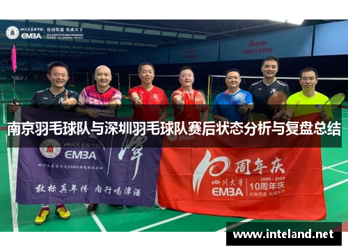 南京羽毛球队与深圳羽毛球队赛后状态分析与复盘总结