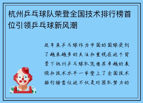 杭州乒乓球队荣登全国技术排行榜首位引领乒乓球新风潮