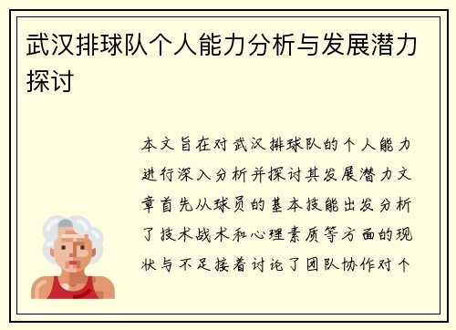 武汉排球队个人能力分析与发展潜力探讨