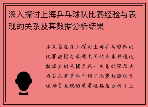 深入探讨上海乒乓球队比赛经验与表现的关系及其数据分析结果