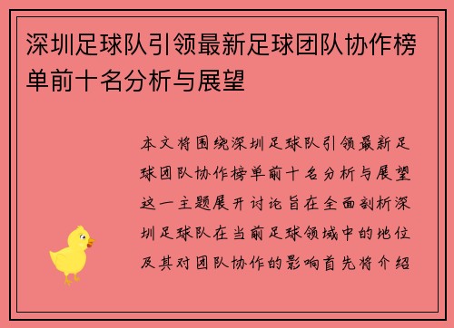 深圳足球队引领最新足球团队协作榜单前十名分析与展望