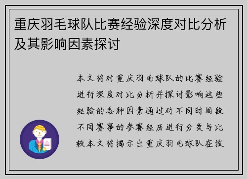 重庆羽毛球队比赛经验深度对比分析及其影响因素探讨