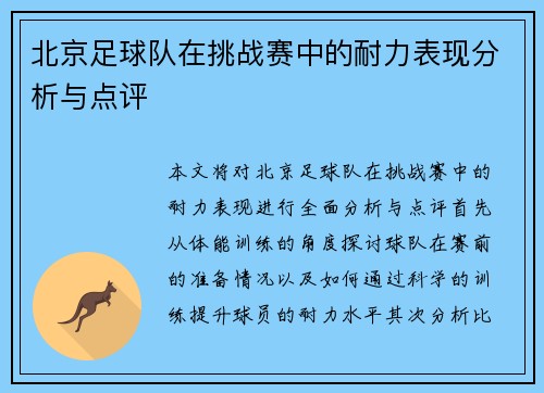 北京足球队在挑战赛中的耐力表现分析与点评