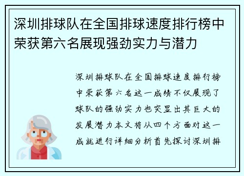 深圳排球队在全国排球速度排行榜中荣获第六名展现强劲实力与潜力