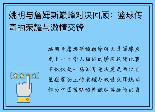 姚明与詹姆斯巅峰对决回顾：篮球传奇的荣耀与激情交锋