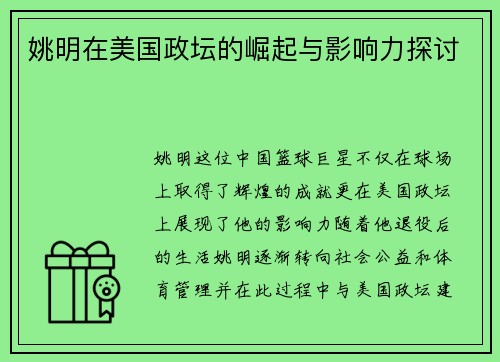 姚明在美国政坛的崛起与影响力探讨