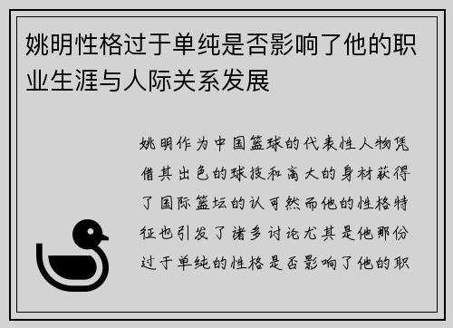 姚明性格过于单纯是否影响了他的职业生涯与人际关系发展