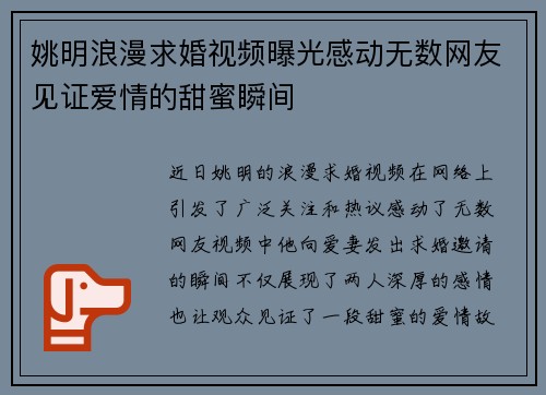 姚明浪漫求婚视频曝光感动无数网友见证爱情的甜蜜瞬间