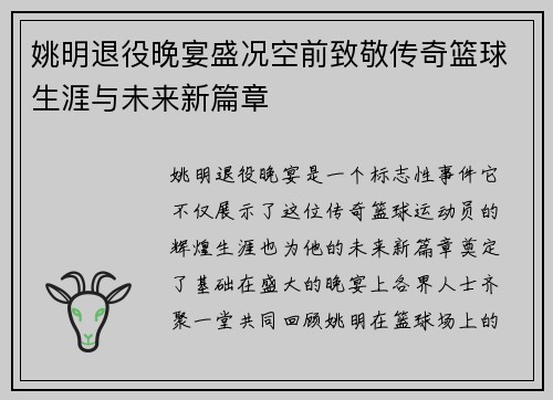 姚明退役晚宴盛况空前致敬传奇篮球生涯与未来新篇章