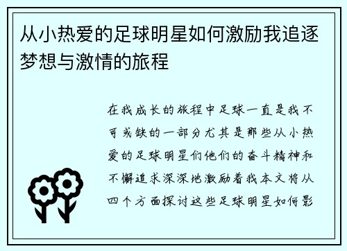 从小热爱的足球明星如何激励我追逐梦想与激情的旅程
