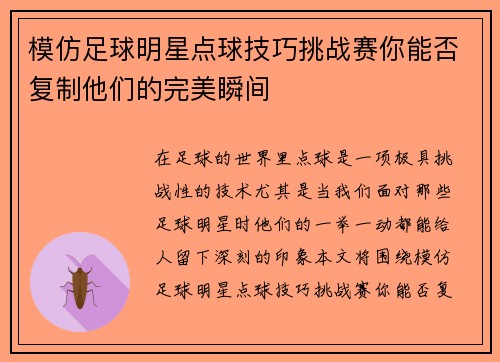 模仿足球明星点球技巧挑战赛你能否复制他们的完美瞬间