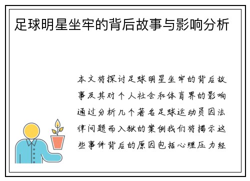足球明星坐牢的背后故事与影响分析