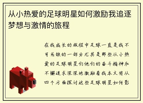 从小热爱的足球明星如何激励我追逐梦想与激情的旅程