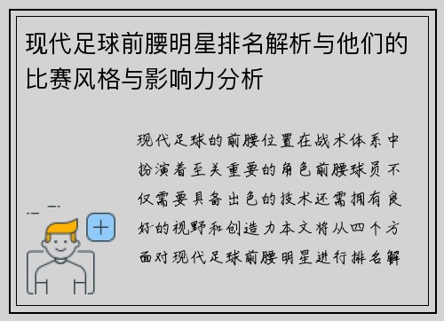 现代足球前腰明星排名解析与他们的比赛风格与影响力分析