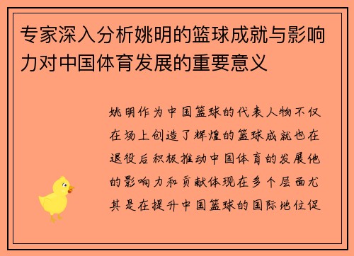 专家深入分析姚明的篮球成就与影响力对中国体育发展的重要意义