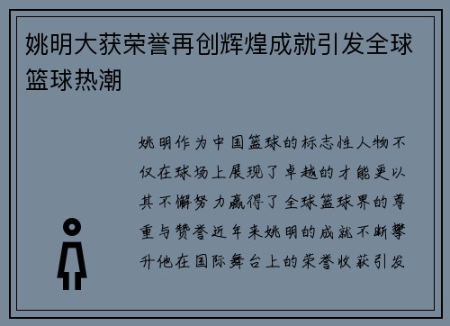 姚明大获荣誉再创辉煌成就引发全球篮球热潮