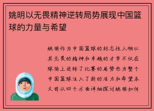 姚明以无畏精神逆转局势展现中国篮球的力量与希望