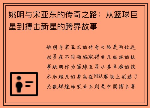 姚明与宋亚东的传奇之路：从篮球巨星到搏击新星的跨界故事