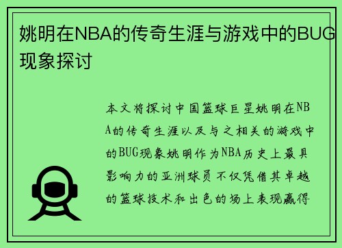姚明在NBA的传奇生涯与游戏中的BUG现象探讨