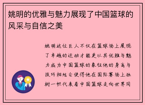 姚明的优雅与魅力展现了中国篮球的风采与自信之美