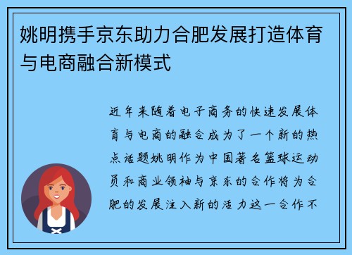 姚明携手京东助力合肥发展打造体育与电商融合新模式