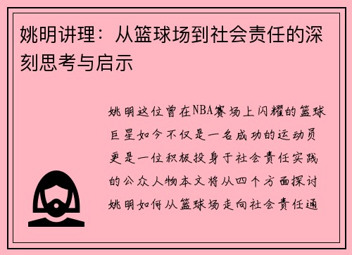 姚明讲理：从篮球场到社会责任的深刻思考与启示