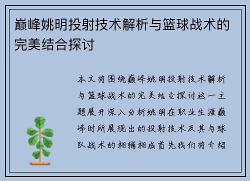 巅峰姚明投射技术解析与篮球战术的完美结合探讨