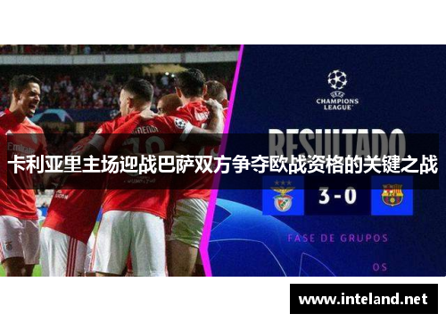 卡利亚里主场迎战巴萨双方争夺欧战资格的关键之战