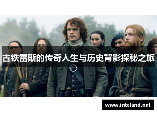 古铁雷斯的传奇人生与历史背影探秘之旅