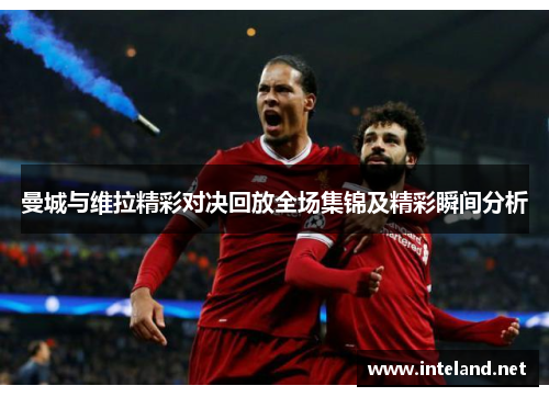 曼城与维拉精彩对决回放全场集锦及精彩瞬间分析