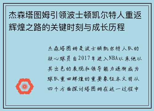 杰森塔图姆引领波士顿凯尔特人重返辉煌之路的关键时刻与成长历程