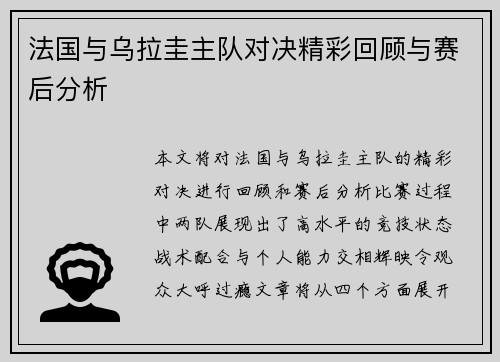 法国与乌拉圭主队对决精彩回顾与赛后分析