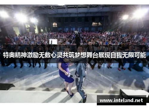特奥精神激励无数心灵共筑梦想舞台展现自我无限可能
