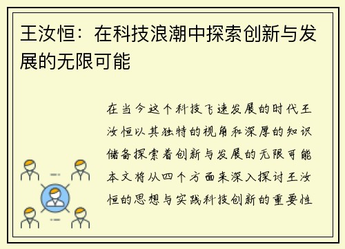 王汝恒：在科技浪潮中探索创新与发展的无限可能
