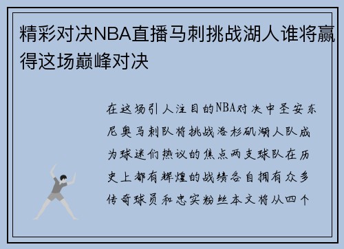 精彩对决NBA直播马刺挑战湖人谁将赢得这场巅峰对决