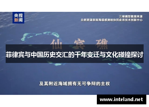 菲律宾与中国历史交汇的千年变迁与文化碰撞探讨