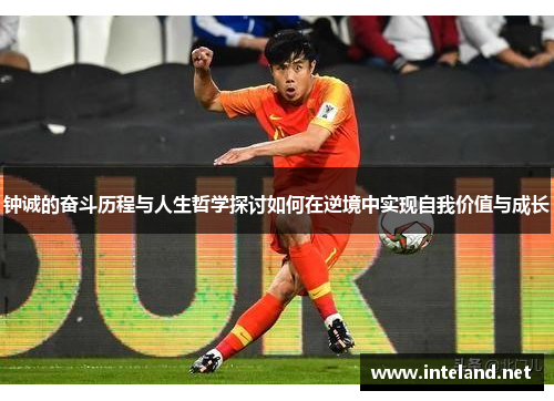 钟诚的奋斗历程与人生哲学探讨如何在逆境中实现自我价值与成长