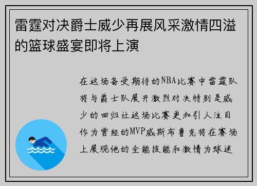 雷霆对决爵士威少再展风采激情四溢的篮球盛宴即将上演